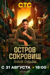 Остров сокровищ. Знаки судьбы онлайн